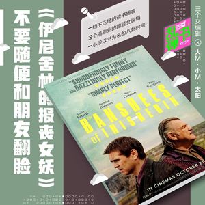 《伊尼舍林的报丧女妖》:不要随便和朋友翻脸