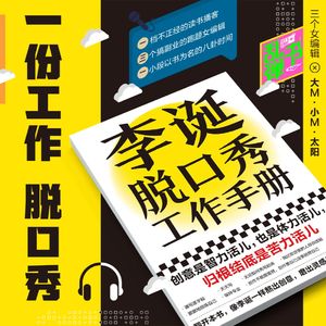 一份工作：脱口秀