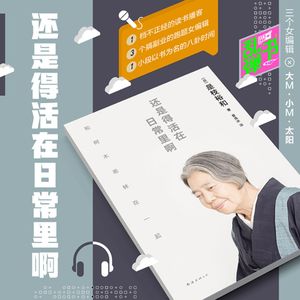还是得活在日常里啊