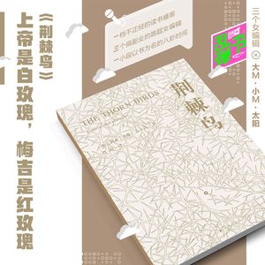 《荆棘鸟》:上帝是白玫瑰,梅吉是红玫瑰