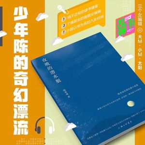 少年陈的奇幻漂流