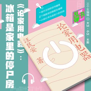 《论家用电器》:冰箱是家里的停尸房