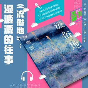 《流俗地》:湿漉漉的往事