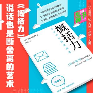 《概括力》：说话也是断舍离的艺术