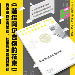 《献给阿尔吉侬的花束》：我本可以忍受黑暗，如果我不曾见过光明