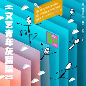 文艺青年灰溜溜