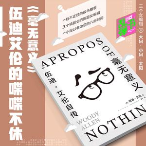 《毫无意义》：伍迪艾伦的喋喋不休