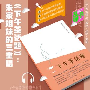 《下午茶话题》：朱家姐妹的三重唱