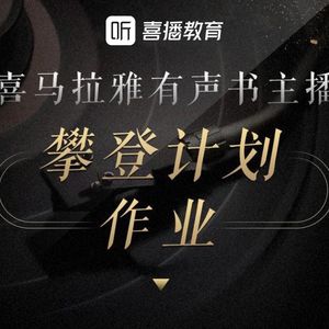 第五周作业《声音形象综合练习》
