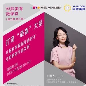 3. 打造最强大脑—从脑科学窥探绘画对于左右脑的平衡发育