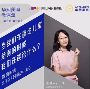 1. 导语：当我们谈论儿童绘画的时候我们在谈论什么