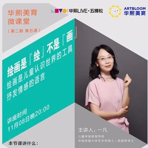 5. 绘画是“绘”不是“画”—认知世界的工具，抒发情感的语言