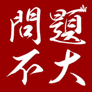 E003-Wagas 被收購了！聊出上海生活的輪廓？（上）