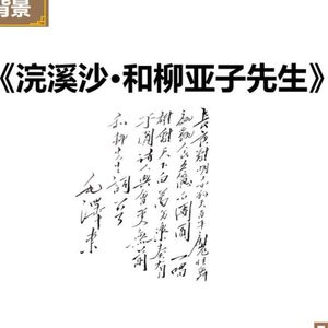 《浣溪沙·和柳亚子先生》（一）