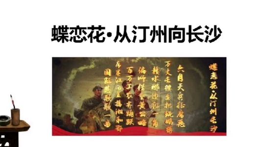 《蝶恋花•从汀州向长沙》