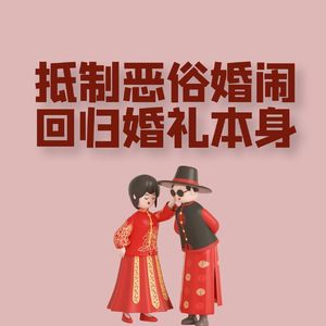 新娘遭新郎朋友拦车袭胸要红包，不要拿"习俗"试探法律的"底线"！