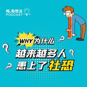 日本人发现中国年轻人"社恐"的三个原因，第三条真的扎心了！