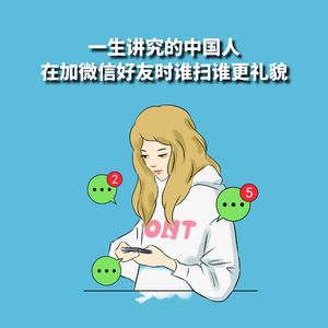 微信扫一扫加好友有讲究吗？“你扫我”和“我扫你”哪个更礼貌？