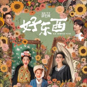 《好东西》热映，遵从内心，小孩“王茉莉”宁愿当观众不愿学乐器！