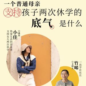 孩子两度休学，我能做的，就是以身作则地成为“完整的人”