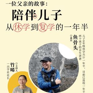 孩子休学后，我作为父亲走过的心灵奇旅