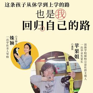 孩子休学不是我的黑历史，是我的来时路