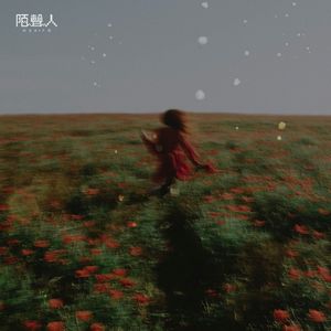 我不怕世界可是怕你