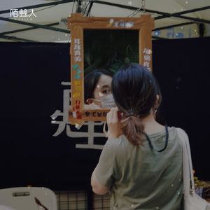 我们一起孤独终老