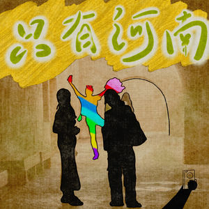 第51期 四人成行行不行,只有河南中不中