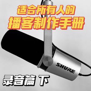 播客制作经验技巧 | 录音篇 Part 2