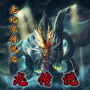 老北京都市传说丨六条龙的悲催一生！