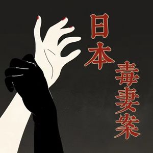 一场近乎“完美”的犯罪，几乎所有人都知道他是毒妻案凶手但仍逍遥法外！