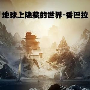 希特勒潜人两次秘密入藏？传说的佛国“香巴拉”隐藏怎样神秘力量