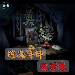 阴风阵阵度夏日，毛骨悚然身边事丨《灵堂老太太》《走不出的胡同》《校园歌声》