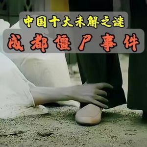 “成都僵尸”的都市传说和乾隆“叫魂妖术风波”，竟有如此惊人的关联！