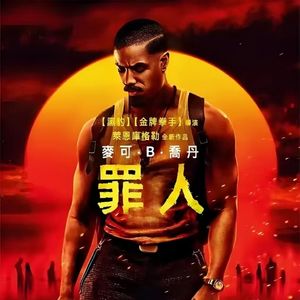 风聊电影丨《罪人》2025年最佳恐怖片？人有时比吸血鬼更可怕！