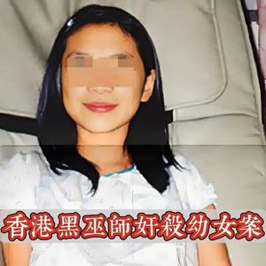 驱鬼杀妻?香港黑巫师娈童狂魔连环杀人奸尸案!