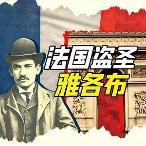 一代盗圣的封神之路！为什么一个盗贼竟拥有万千追随者？