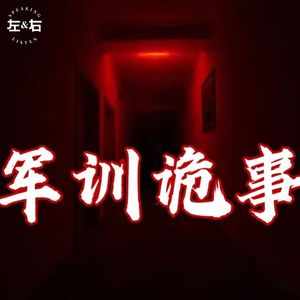 Vol030. 军训诡事（上）《饥饿的同学》《迷失古城》《厕所爱恋》【原创节目】