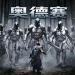 西游奇案！奥德修斯大型犯罪团伙覆灭记，简称《奥德赛》！