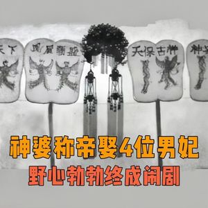 不让成精后居然这么多人称帝？居然还出了第二个女皇帝，上演选男妃闹剧！