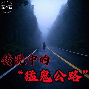 传说中的“凶路”，恐怖电影的原形，曾让多少人闻风丧胆！