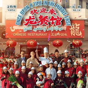 《欢迎来龙餐馆》笑了?哭了?行了~好好吃饭,和平万岁!