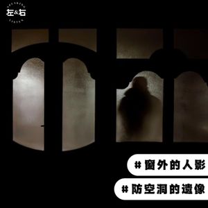 怪谈异闻丨《防空洞的人脸》《噩梦不断的床》《窗外的人影》《戏班奇遇》