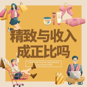 精致生活≠富裕生活！月入3000也能过得很精致！【原创节目】