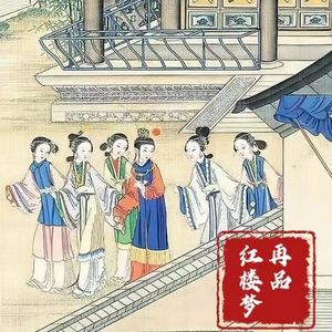 大师驾到丨细品红楼，详解“太虚幻境”与“刘姥姥”！