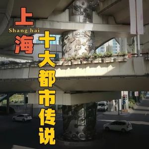上海滩著名“都市传说”！商场婴灵/阴阳河/鬼打墙事件