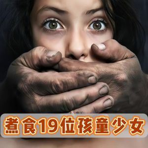 重口警告！印度富豪和仆人诱杀孩童，煮食19人竟无罪释放？！