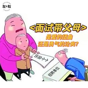面试居然带父母？网友：这是拿求职当相亲了吗？【原创节目】