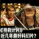 一个"怂货"如何《挽救地球》?新科幻天花板名副其实吗?